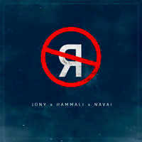 Hammali & Navai Feat. Jony - Без Тебя Я Не Я