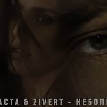 Баста Feat. Zivert - Неболей